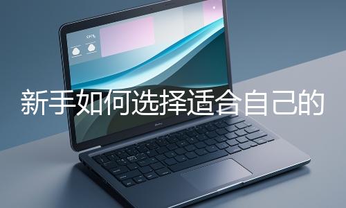 新手如何選擇適合自己的網站開發編程語言？